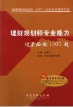 理财规划师专业能力过关必做1500题