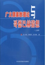 广义偶素数理论与哥德巴赫猜想 上