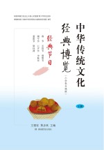 中华传统文化经典博览 经典节日 小学低年级 下