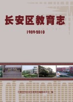 长安区教育志 1989-2010