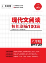 现代文阅读技能训练100篇  八年级