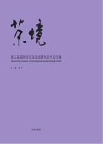 茶境 第三届国际茶文化交流展作品与论文集 汉英对照