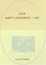 人类学民族学与西南民族研究 上