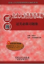 企业人力资源管理师（三级）过关必做习题集