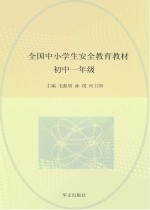 全国中小学生安全教育教材 初中一年级