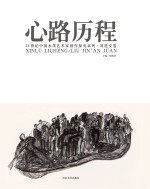 心路历程 21世纪中国水墨艺术家创作探究系列 刘进安卷