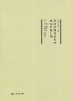 民国时期西安秦腔班社戏报汇编援易俗社卷 上