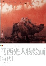 范本传真 第5辑 中国高等艺术院校教学范画 马西光山水绘画 当代