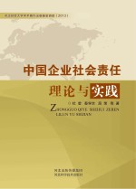 中国企业社会责任理论与实践