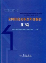 2014全国住房公积金年度报告汇编