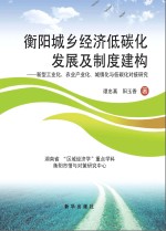 衡阳城乡经济低碳化发展及制度建构 新型工业化、农业产业化、城镇化与低