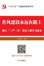 作风建设永远在路上 践行“三严三实”党员干部学习读本