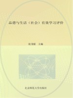 品德与生活（社会）有效学习评价