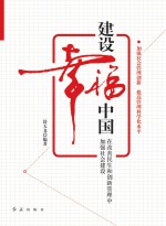 建设幸福中国 在改善民生和创新管理中加强社会建设