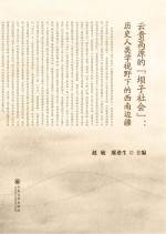 云贵高原的“坝子社会” 历史人类学视野下的西南边疆