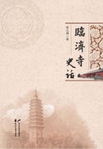 临济寺史话