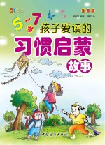 5-7岁孩子爱读的习惯启蒙故事 注音版