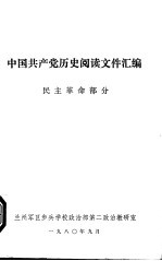 中国共产党历史阅读文件汇编 民主革命部分