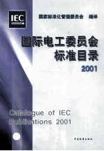 国际电工委员会标准目录 2001