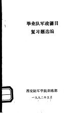 毕业队军政课目复习题选编