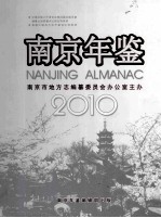 南京年鉴 2010