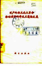 无产阶级文化大革命推动我国科学技术蓬勃发展