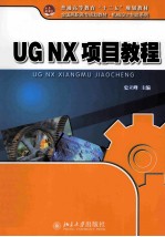 UG NX项目教程