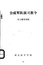 合成军队演习教令学习辅导材料