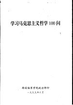 学习马克思主义哲学100问