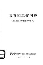 共青团工作问答·连队政治工作教学参考资料