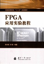 FPGA应用实验教程