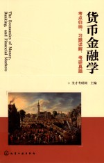 货币金融学考点归纳、习题详解、考研真题