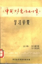 《中国共产党的七十年