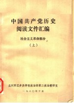 中国共产党历史阅读文件汇编 社会主义革命部分 上