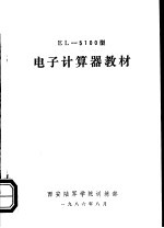 电子计算器教材 EL-5100型