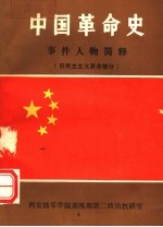 中国革命史事件人物简释（旧民主主义革命部分）