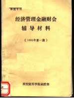 经济管理金融财会辅导材料 1995年第一期