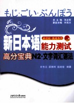 新日本语能力测试高分宝典 N2文字词汇语法