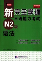 新完全掌握日语能力考试  N2级  语法