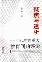 聚焦与透析 当代中国重大教育问题评论