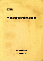 交通运输可持续发展研究