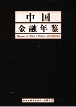 中国金融年鉴 2011 总第26卷