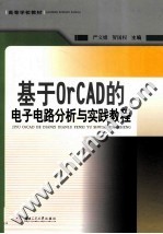 基于OrCAD的电子电路分析与实践教程