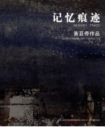 记忆痕迹 黄亚奇作品1989-2009