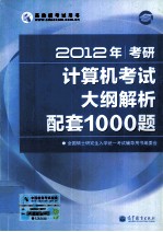 2012年考研计算机考试大纲解析配套1000题