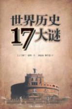 世界历史17大谜