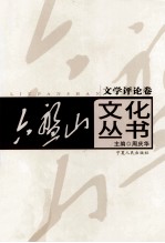 六盘山文化丛书 6 文学评论卷