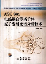 ATC 001 电感耦合等离子体原子发射光谱分析技术