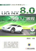 UG NX 8.0快速入门教程