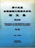 第十三届全国结构工程学术会议  3册